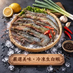冷凍生白蝦