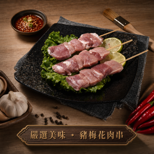 豬梅花肉串