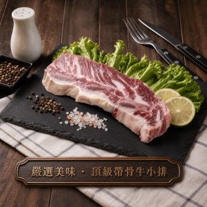 帶骨牛小排